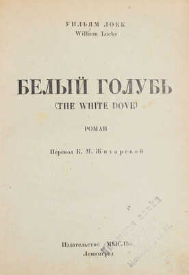 Локк У. Белый голубь. Роман / Пер. К.М. Жихаревой. Л.: Мысль, 1926.